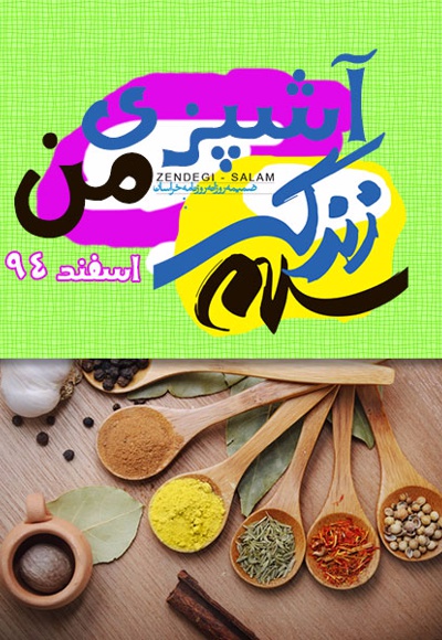 آشپزی من اسفند94